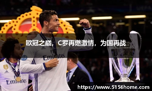 欧冠之巅，C罗再燃激情，为国再战
