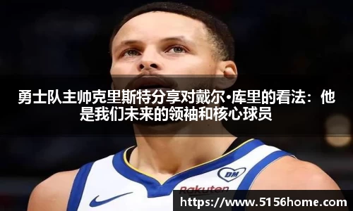 勇士队主帅克里斯特分享对戴尔·库里的看法：他是我们未来的领袖和核心球员