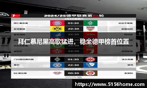 拜仁慕尼黑高歌猛进，稳坐德甲榜首位置