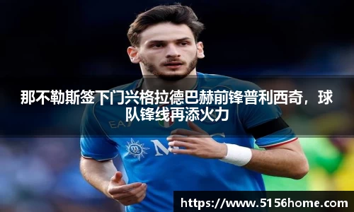那不勒斯签下门兴格拉德巴赫前锋普利西奇，球队锋线再添火力