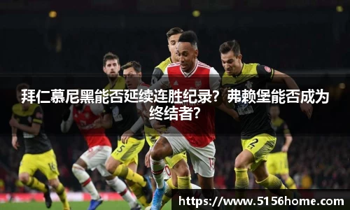 拜仁慕尼黑能否延续连胜纪录？弗赖堡能否成为终结者？