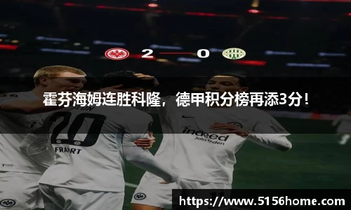 霍芬海姆连胜科隆，德甲积分榜再添3分！