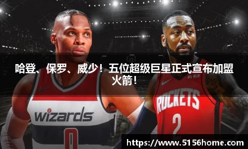 哈登、保罗、威少！五位超级巨星正式宣布加盟火箭！