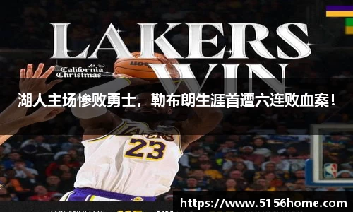 湖人主场惨败勇士，勒布朗生涯首遭六连败血案！