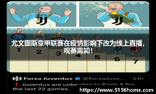 尤文图斯意甲联赛在疫情影响下改为线上直播，观赛需知！