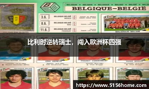 比利时逆转瑞士，闯入欧洲杯四强