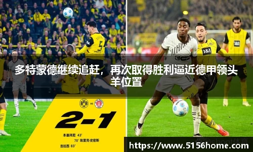 多特蒙德继续追赶，再次取得胜利逼近德甲领头羊位置