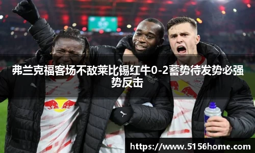 弗兰克福客场不敌莱比锡红牛0-2蓄势待发势必强势反击