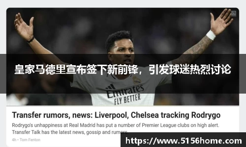 皇家马德里宣布签下新前锋，引发球迷热烈讨论