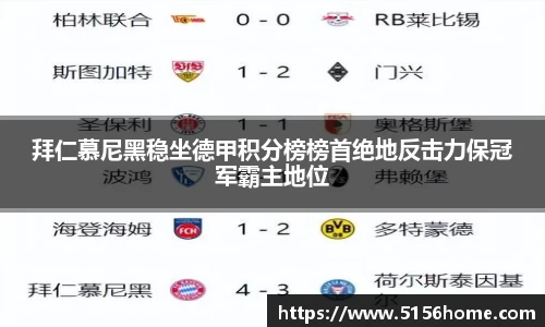 拜仁慕尼黑稳坐德甲积分榜榜首绝地反击力保冠军霸主地位