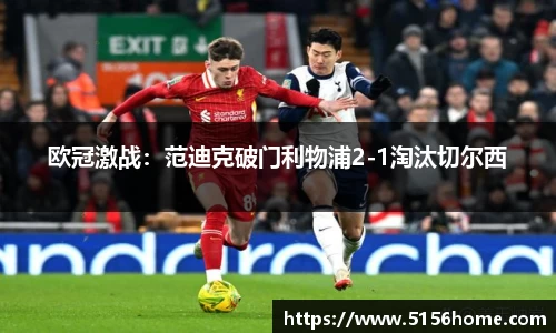 欧冠激战：范迪克破门利物浦2-1淘汰切尔西