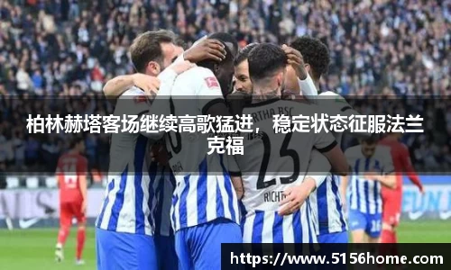 柏林赫塔客场继续高歌猛进，稳定状态征服法兰克福
