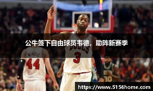公牛签下自由球员韦德，助阵新赛季