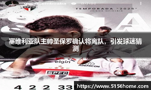 塞维利亚队主帅圣保罗确认将离队，引发球迷猜测