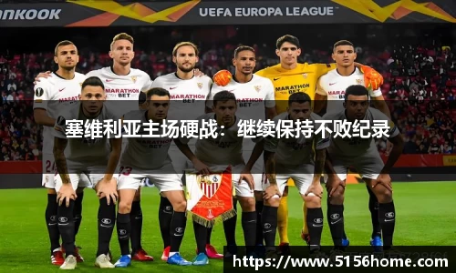 塞维利亚主场硬战：继续保持不败纪录