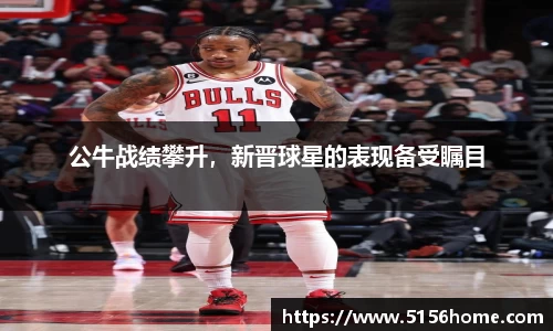 公牛战绩攀升，新晋球星的表现备受瞩目