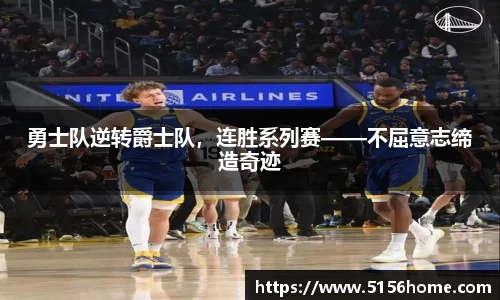 勇士队逆转爵士队，连胜系列赛——不屈意志缔造奇迹