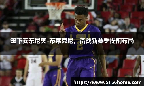 签下安东尼奥-布莱克尼，备战新赛季提前布局