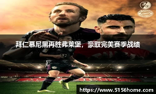 拜仁慕尼黑再胜弗莱堡，豪取完美赛季战绩