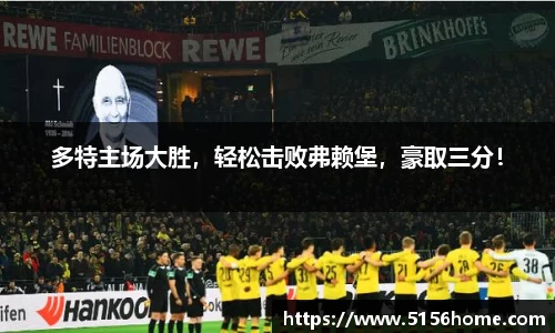 多特主场大胜，轻松击败弗赖堡，豪取三分！
