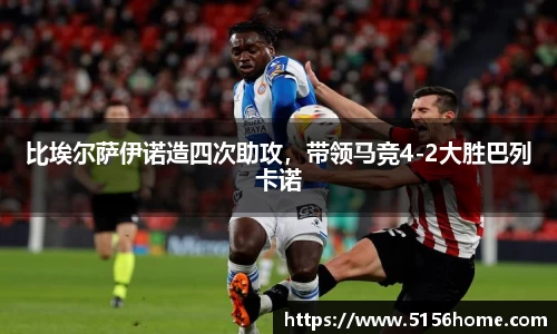 比埃尔萨伊诺造四次助攻，带领马竞4-2大胜巴列卡诺