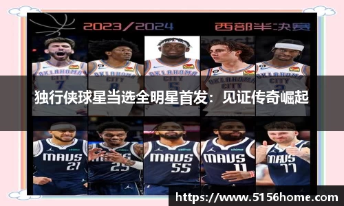 独行侠球星当选全明星首发：见证传奇崛起