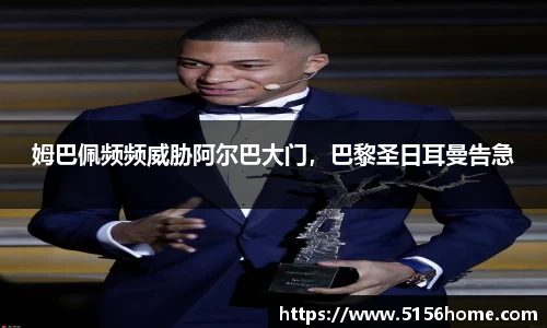 姆巴佩频频威胁阿尔巴大门，巴黎圣日耳曼告急