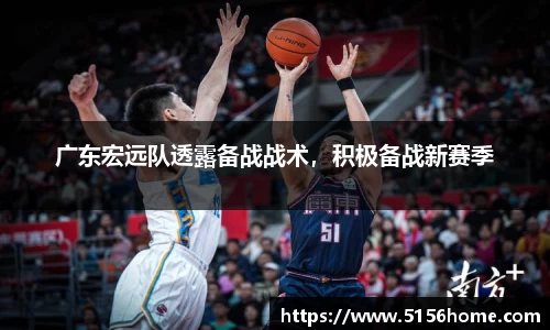广东宏远队透露备战战术，积极备战新赛季