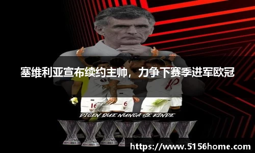 塞维利亚宣布续约主帅，力争下赛季进军欧冠