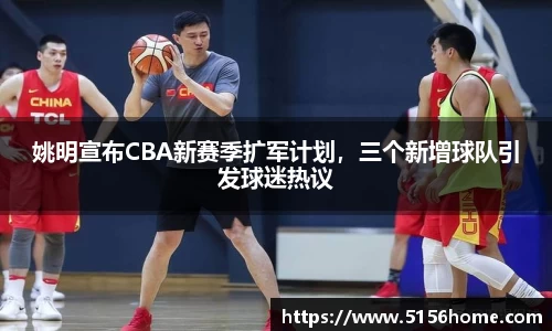姚明宣布CBA新赛季扩军计划，三个新增球队引发球迷热议