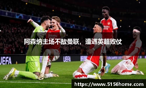 阿森纳主场不敌曼联，遭遇英超败仗