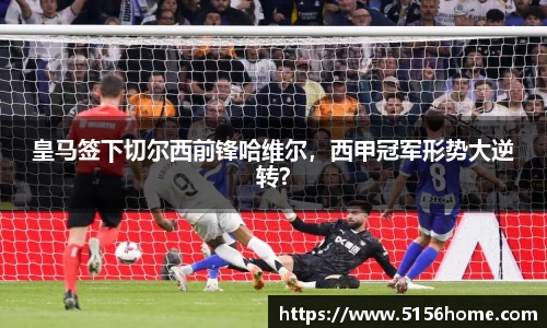皇马签下切尔西前锋哈维尔，西甲冠军形势大逆转？