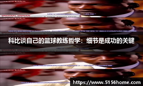科比谈自己的篮球教练哲学：细节是成功的关键