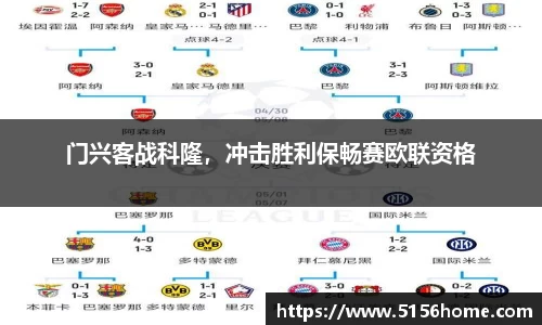 门兴客战科隆，冲击胜利保畅赛欧联资格