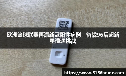 欧洲篮球联赛再添新冠阳性病例，备战96后超新星遭遇挑战