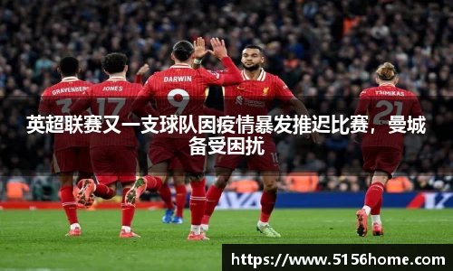 英超联赛又一支球队因疫情暴发推迟比赛，曼城备受困扰
