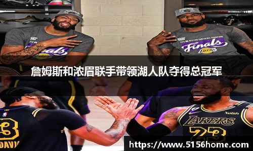 詹姆斯和浓眉联手带领湖人队夺得总冠军