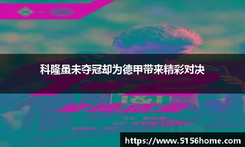 科隆虽未夺冠却为德甲带来精彩对决