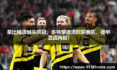莱比锡遗憾失欧冠，多特蒙德进欧联赛区，德甲激战再起！