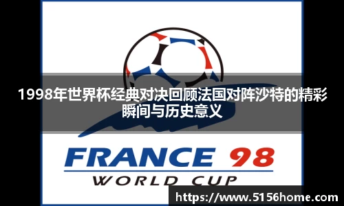1998年世界杯经典对决回顾法国对阵沙特的精彩瞬间与历史意义