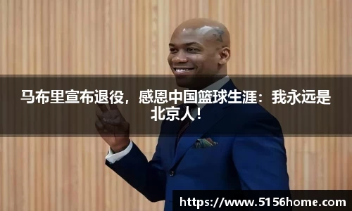 马布里宣布退役，感恩中国篮球生涯：我永远是北京人！