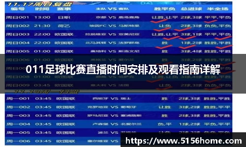 011足球比赛直播时间安排及观看指南详解