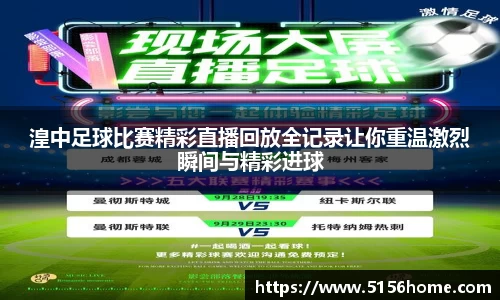 湟中足球比赛精彩直播回放全记录让你重温激烈瞬间与精彩进球