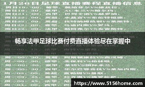 畅享法甲足球比赛付费直播体验尽在掌握中