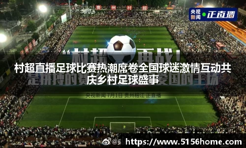村超直播足球比赛热潮席卷全国球迷激情互动共庆乡村足球盛事