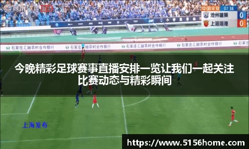 今晚精彩足球赛事直播安排一览让我们一起关注比赛动态与精彩瞬间