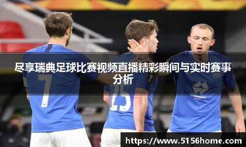 尽享瑞典足球比赛视频直播精彩瞬间与实时赛事分析