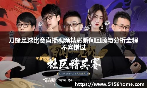 刀锋足球比赛直播视频精彩瞬间回顾与分析全程不容错过