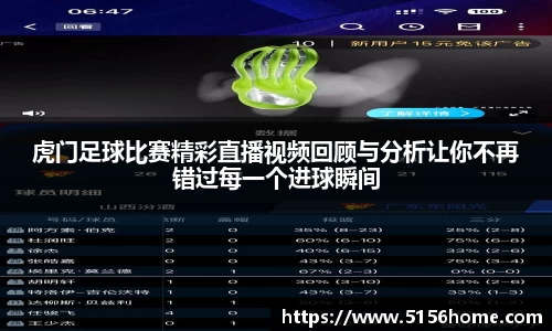 虎门足球比赛精彩直播视频回顾与分析让你不再错过每一个进球瞬间