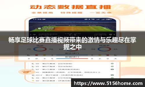 畅享足球比赛直播视频带来的激情与乐趣尽在掌握之中